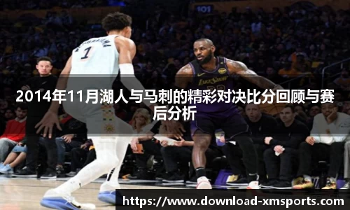 2014年11月湖人与马刺的精彩对决比分回顾与赛后分析