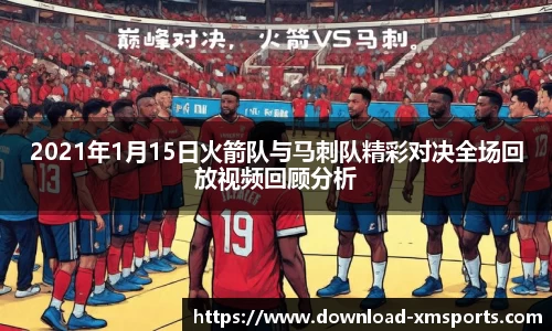 2021年1月15日火箭队与马刺队精彩对决全场回放视频回顾分析