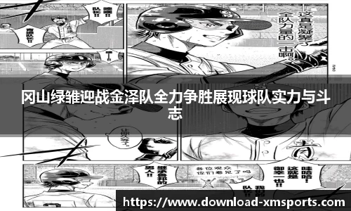 冈山绿雏迎战金泽队全力争胜展现球队实力与斗志