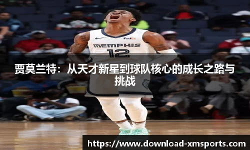 贾莫兰特：从天才新星到球队核心的成长之路与挑战