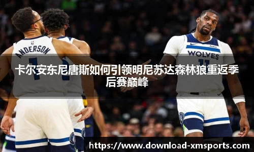 卡尔安东尼唐斯如何引领明尼苏达森林狼重返季后赛巅峰