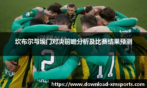 坎布尔与埃门对决前瞻分析及比赛结果预测
