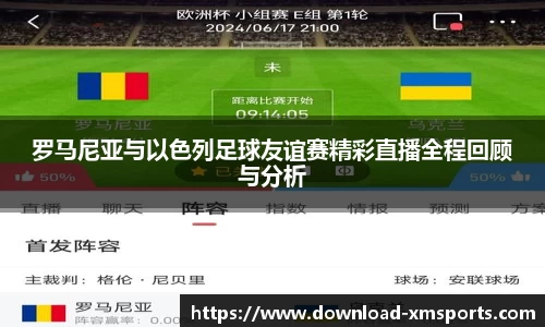 罗马尼亚与以色列足球友谊赛精彩直播全程回顾与分析