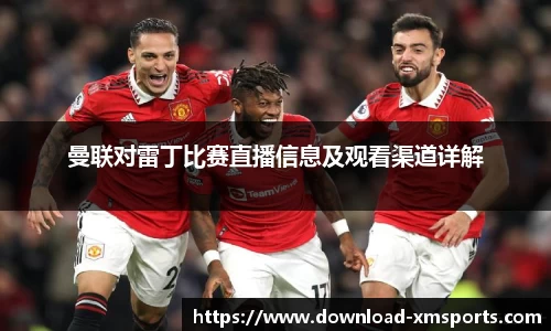 曼联对雷丁比赛直播信息及观看渠道详解