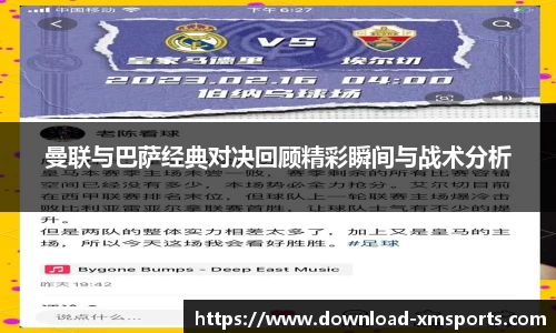 曼联与巴萨经典对决回顾精彩瞬间与战术分析