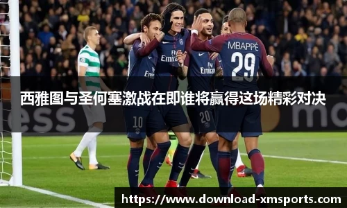 西雅图与圣何塞激战在即谁将赢得这场精彩对决