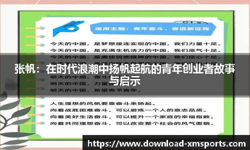 张帆：在时代浪潮中扬帆起航的青年创业者故事与启示