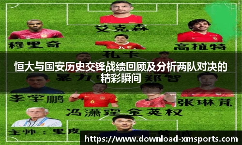 恒大与国安历史交锋战绩回顾及分析两队对决的精彩瞬间