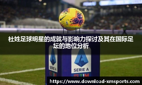 杜姓足球明星的成就与影响力探讨及其在国际足坛的地位分析