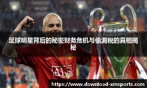 足球明星背后的秘密财务危机与偷漏税的真相揭秘