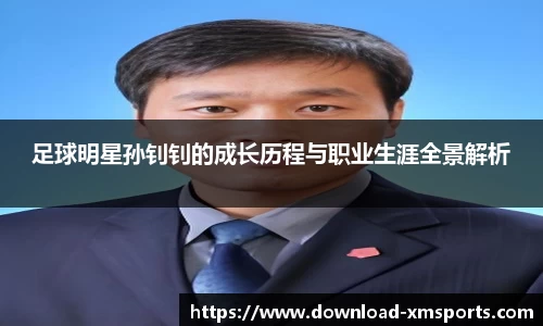 足球明星孙钊钊的成长历程与职业生涯全景解析