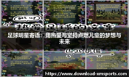 足球明星寄语：用热爱与坚持点燃儿童的梦想与未来