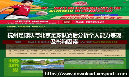 杭州足球队与北京足球队赛后分析个人能力表现及影响因素