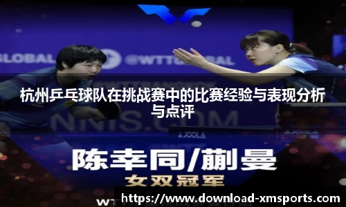 杭州乒乓球队在挑战赛中的比赛经验与表现分析与点评