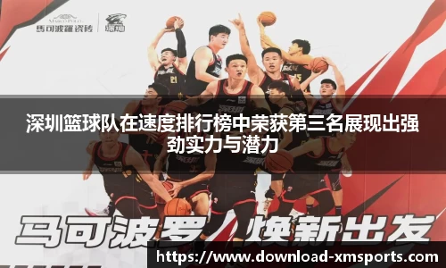 深圳篮球队在速度排行榜中荣获第三名展现出强劲实力与潜力