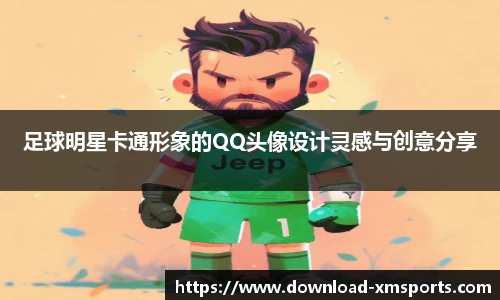 足球明星卡通形象的QQ头像设计灵感与创意分享