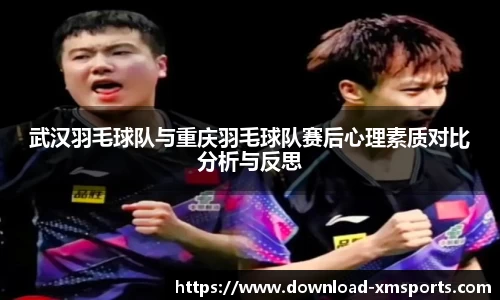 武汉羽毛球队与重庆羽毛球队赛后心理素质对比分析与反思