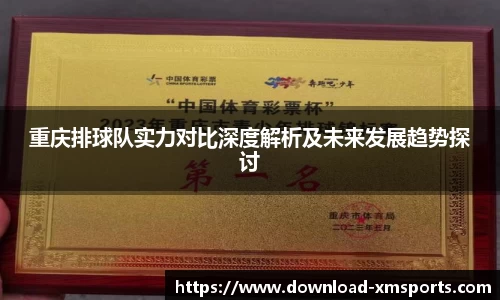 重庆排球队实力对比深度解析及未来发展趋势探讨