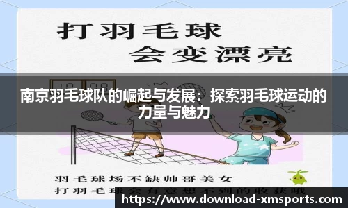 南京羽毛球队的崛起与发展：探索羽毛球运动的力量与魅力