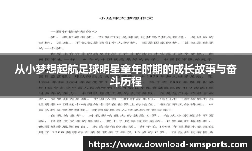 从小梦想起航足球明星童年时期的成长故事与奋斗历程