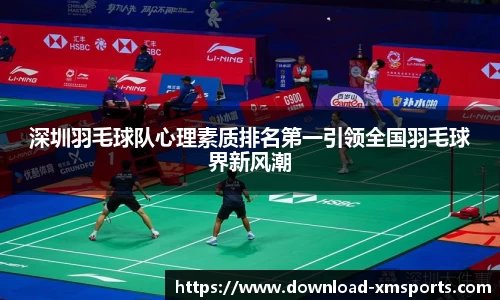 深圳羽毛球队心理素质排名第一引领全国羽毛球界新风潮