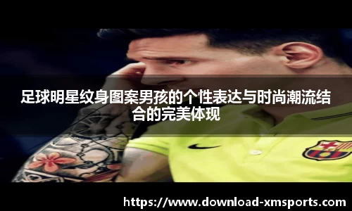 足球明星纹身图案男孩的个性表达与时尚潮流结合的完美体现