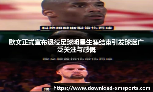 欧文正式宣布退役足球明星生涯结束引发球迷广泛关注与感慨