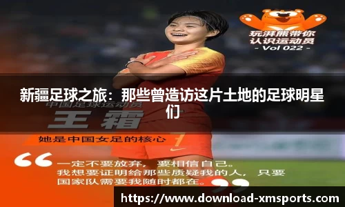 新疆足球之旅：那些曾造访这片土地的足球明星们