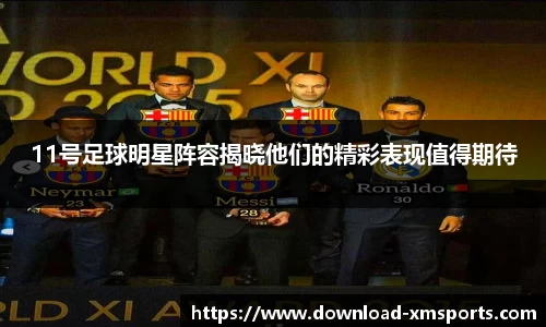 11号足球明星阵容揭晓他们的精彩表现值得期待