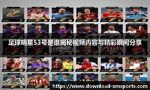 足球明星53号是谁揭秘视频内容与精彩瞬间分享