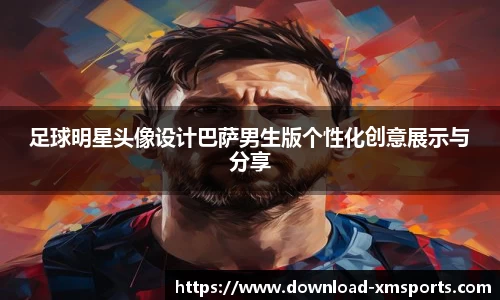 足球明星头像设计巴萨男生版个性化创意展示与分享