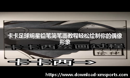 卡卡足球明星铅笔简笔画教程轻松绘制你的偶像形象