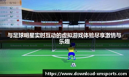 与足球明星实时互动的虚拟游戏体验尽享激情与乐趣