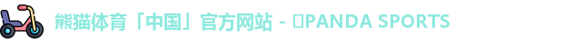 熊猫体育「中国」官方网站 - ‌PANDA SPORTS